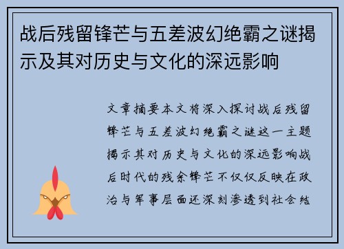 战后残留锋芒与五差波幻绝霸之谜揭示及其对历史与文化的深远影响