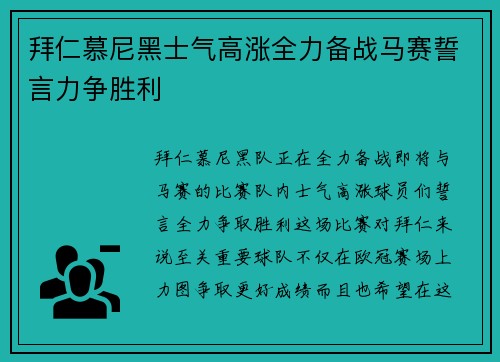 拜仁慕尼黑士气高涨全力备战马赛誓言力争胜利