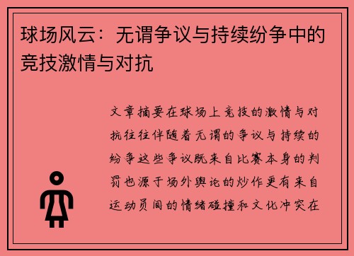 球场风云：无谓争议与持续纷争中的竞技激情与对抗