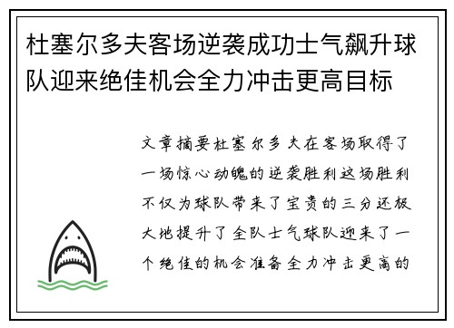 杜塞尔多夫客场逆袭成功士气飙升球队迎来绝佳机会全力冲击更高目标