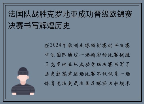 法国队战胜克罗地亚成功晋级欧锦赛决赛书写辉煌历史