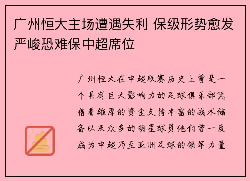 广州恒大主场遭遇失利 保级形势愈发严峻恐难保中超席位