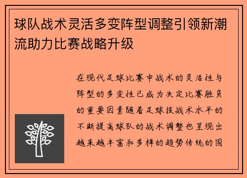 球队战术灵活多变阵型调整引领新潮流助力比赛战略升级