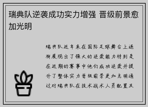 瑞典队逆袭成功实力增强 晋级前景愈加光明