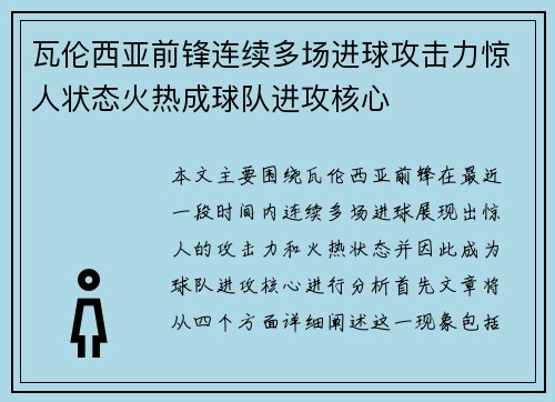 瓦伦西亚前锋连续多场进球攻击力惊人状态火热成球队进攻核心