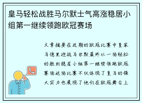 皇马轻松战胜马尔默士气高涨稳居小组第一继续领跑欧冠赛场