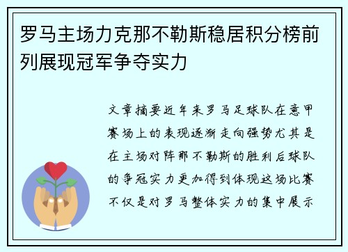 罗马主场力克那不勒斯稳居积分榜前列展现冠军争夺实力