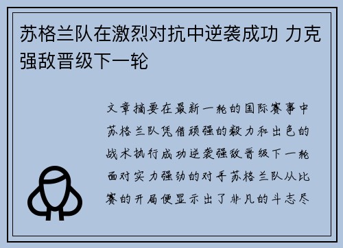 苏格兰队在激烈对抗中逆袭成功 力克强敌晋级下一轮