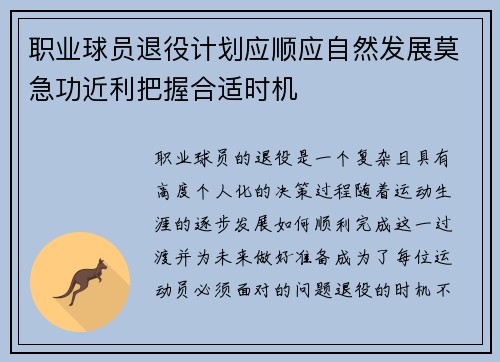 职业球员退役计划应顺应自然发展莫急功近利把握合适时机