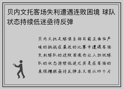 贝内文托客场失利遭遇连败困境 球队状态持续低迷亟待反弹