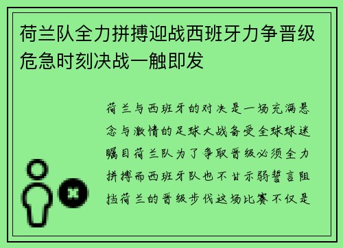 荷兰队全力拼搏迎战西班牙力争晋级危急时刻决战一触即发