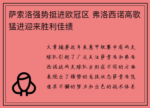 萨索洛强势挺进欧冠区 弗洛西诺高歌猛进迎来胜利佳绩