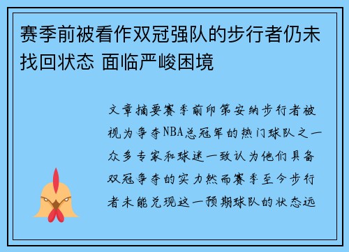 赛季前被看作双冠强队的步行者仍未找回状态 面临严峻困境