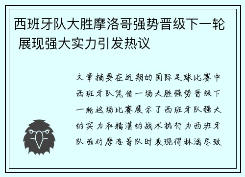 西班牙队大胜摩洛哥强势晋级下一轮 展现强大实力引发热议