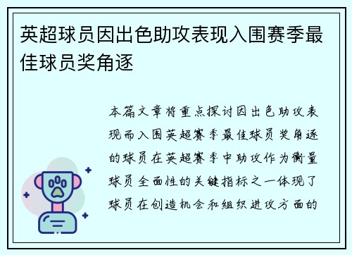 英超球员因出色助攻表现入围赛季最佳球员奖角逐