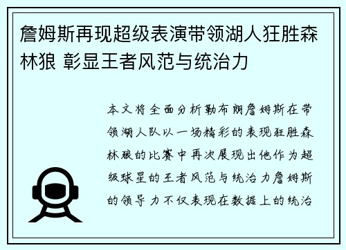 詹姆斯再现超级表演带领湖人狂胜森林狼 彰显王者风范与统治力