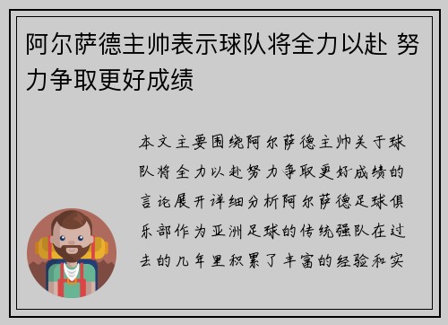 阿尔萨德主帅表示球队将全力以赴 努力争取更好成绩