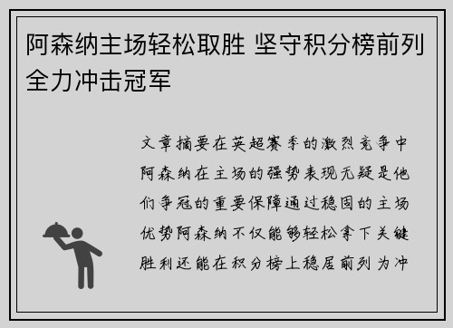 阿森纳主场轻松取胜 坚守积分榜前列全力冲击冠军