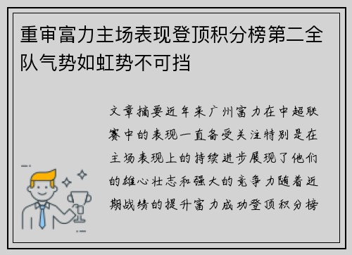 重审富力主场表现登顶积分榜第二全队气势如虹势不可挡