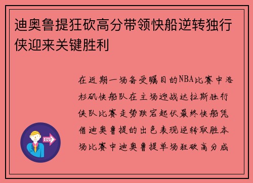 迪奥鲁提狂砍高分带领快船逆转独行侠迎来关键胜利