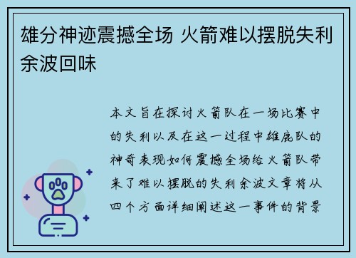 雄分神迹震撼全场 火箭难以摆脱失利余波回味