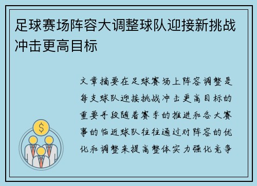 足球赛场阵容大调整球队迎接新挑战冲击更高目标