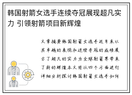 韩国射箭女选手连续夺冠展现超凡实力 引领射箭项目新辉煌