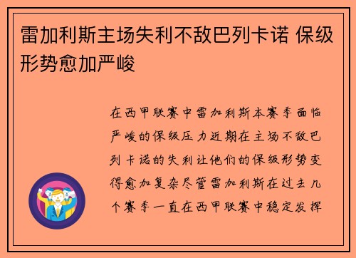 雷加利斯主场失利不敌巴列卡诺 保级形势愈加严峻