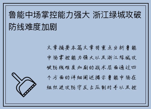 鲁能中场掌控能力强大 浙江绿城攻破防线难度加剧