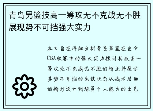 青岛男篮技高一筹攻无不克战无不胜展现势不可挡强大实力