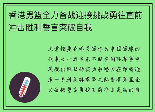 香港男篮全力备战迎接挑战勇往直前冲击胜利誓言突破自我