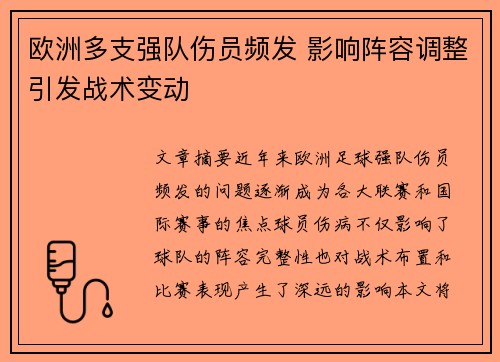 欧洲多支强队伤员频发 影响阵容调整引发战术变动