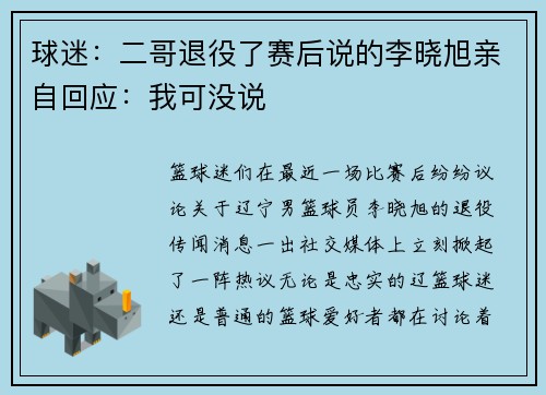 球迷：二哥退役了赛后说的李晓旭亲自回应：我可没说
