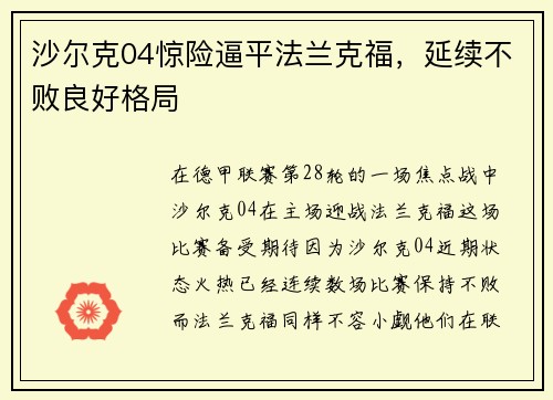 沙尔克04惊险逼平法兰克福，延续不败良好格局