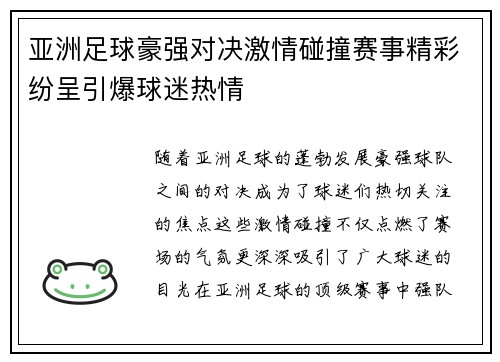 亚洲足球豪强对决激情碰撞赛事精彩纷呈引爆球迷热情