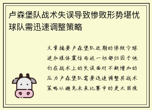 卢森堡队战术失误导致惨败形势堪忧球队需迅速调整策略