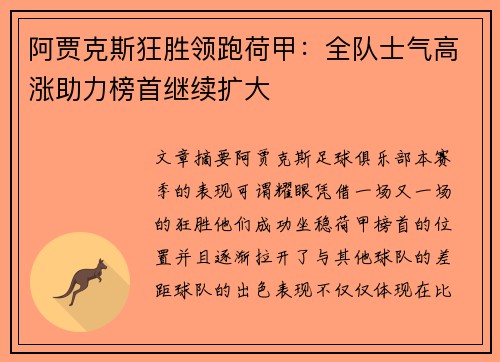 阿贾克斯狂胜领跑荷甲：全队士气高涨助力榜首继续扩大