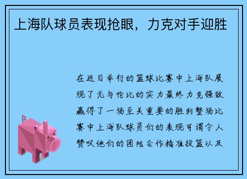 上海队球员表现抢眼，力克对手迎胜