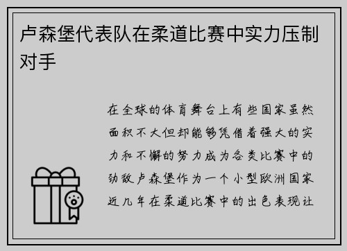 卢森堡代表队在柔道比赛中实力压制对手