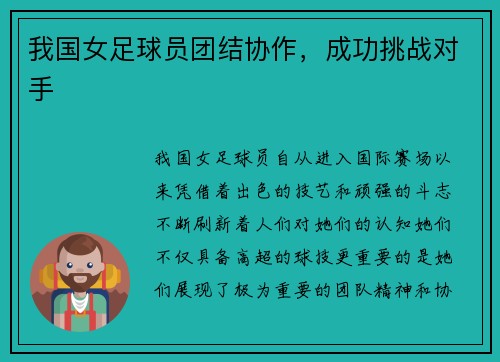 我国女足球员团结协作，成功挑战对手