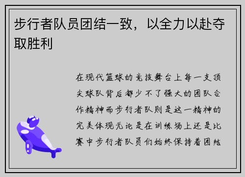 步行者队员团结一致，以全力以赴夺取胜利