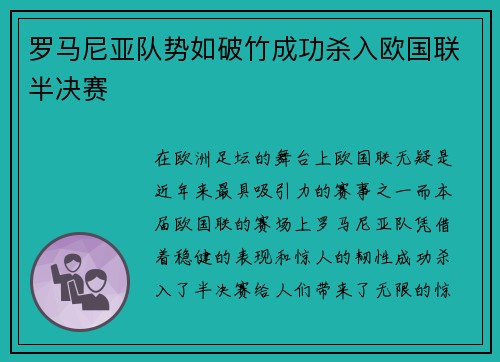 罗马尼亚队势如破竹成功杀入欧国联半决赛
