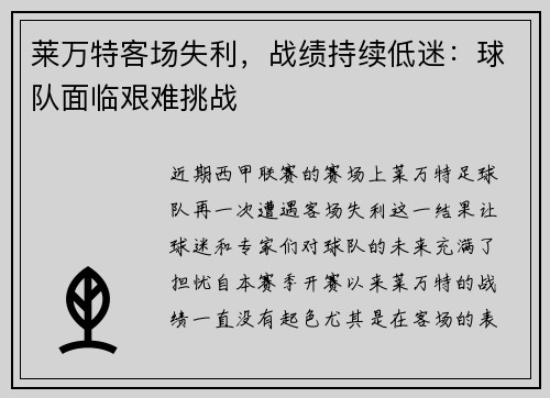 莱万特客场失利，战绩持续低迷：球队面临艰难挑战