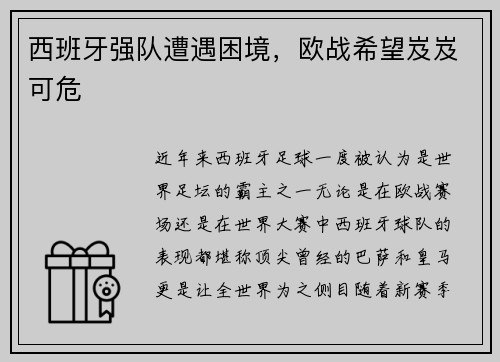 西班牙强队遭遇困境，欧战希望岌岌可危