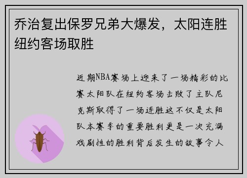 乔治复出保罗兄弟大爆发，太阳连胜纽约客场取胜
