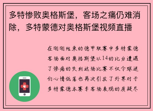 多特惨败奥格斯堡，客场之痛仍难消除，多特蒙德对奥格斯堡视频直播