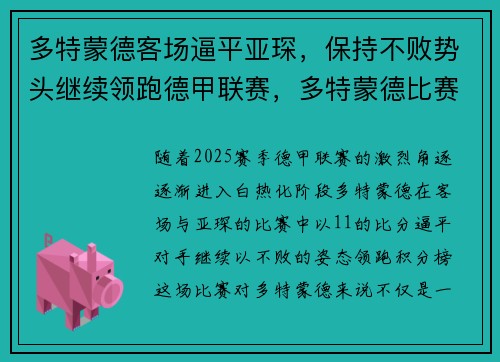 多特蒙德客场逼平亚琛，保持不败势头继续领跑德甲联赛，多特蒙德比赛结果