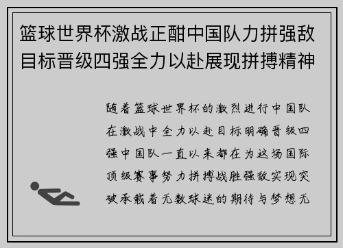 篮球世界杯激战正酣中国队力拼强敌目标晋级四强全力以赴展现拼搏精神