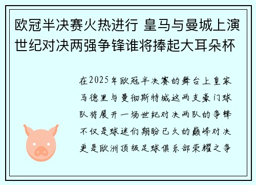 欧冠半决赛火热进行 皇马与曼城上演世纪对决两强争锋谁将捧起大耳朵杯