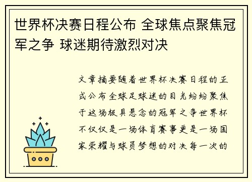 世界杯决赛日程公布 全球焦点聚焦冠军之争 球迷期待激烈对决